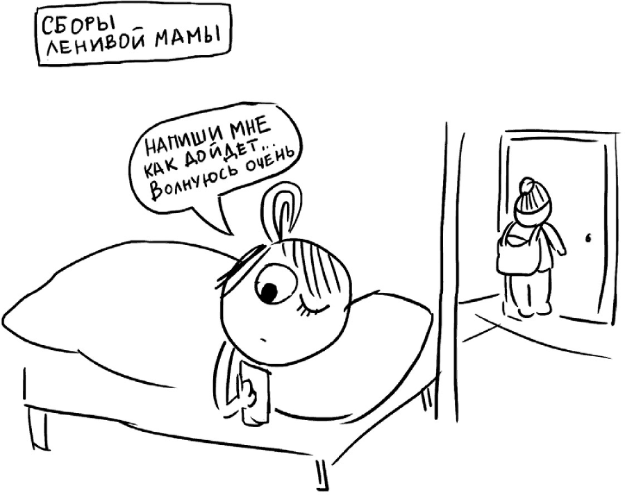 Самостоятельный ребенок, или Как стать «ленивой мамой» - i_002.png