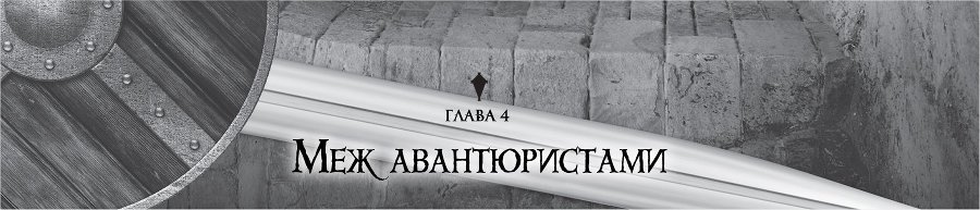Убийца Гоблинов 2 (ЛП) - img_16008