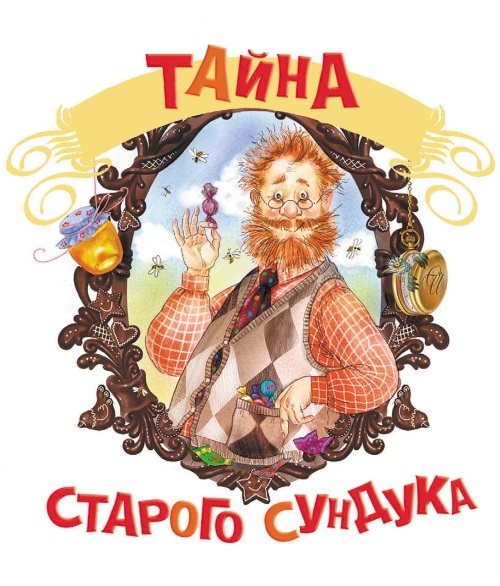 Тайна старого сундука - i_001.jpg