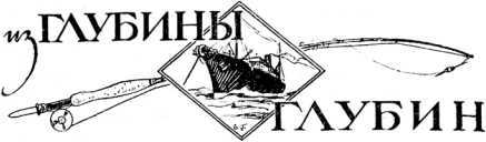Из глубины глубин<br />(Рассказы о морском змее. Том II) - i_015.jpg
