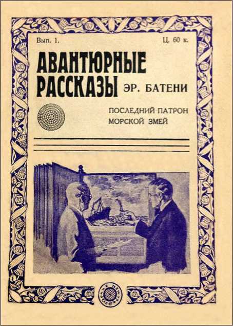 Из глубины глубин<br />(Рассказы о морском змее. Том II) - i_020.jpg