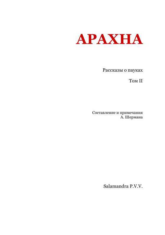 Арахна<br />(Рассказы о пауках. Том II) - i_002.jpg