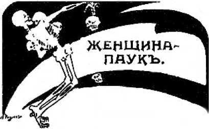 Арахна<br />(Рассказы о пауках. Том II) - i_005.jpg