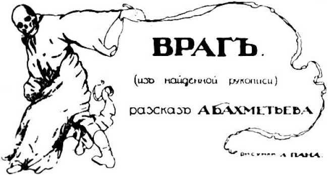 Влюбленный призрак<br />(Фантастика Серебряного века. Том V) - i_015.jpg