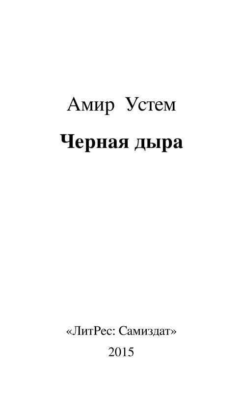 Черная дыра - i_001.jpg