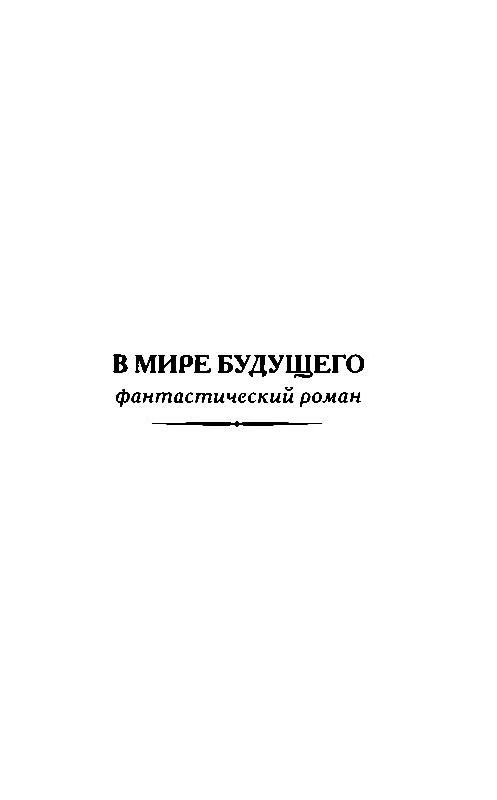 В мире будущего - pic_27.jpg