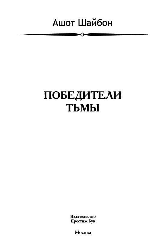 Победители тьмы. Роман - pic_1.jpg