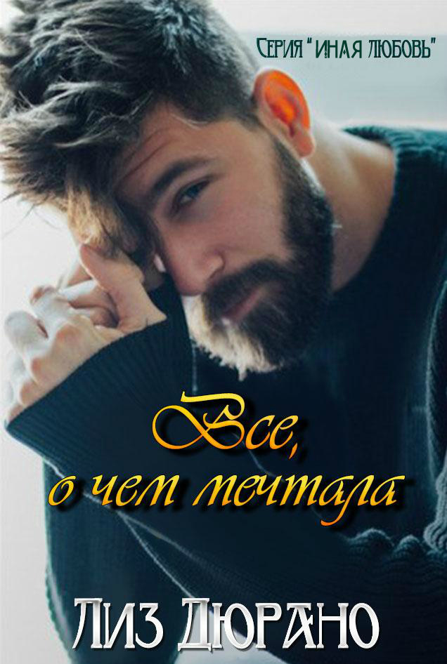 Все, о чем мечтала (ЛП) - _0.jpg