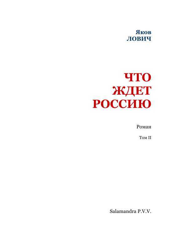 Что ждет Россию<br />(Том II) - i_002.jpg