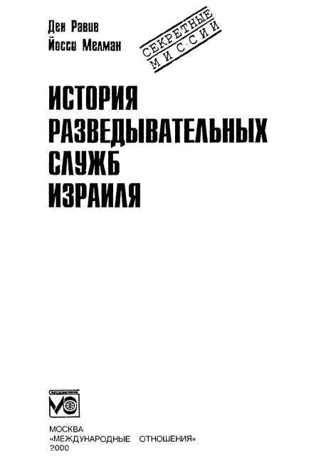 История разведывательных служб Израиля - i_002.jpg