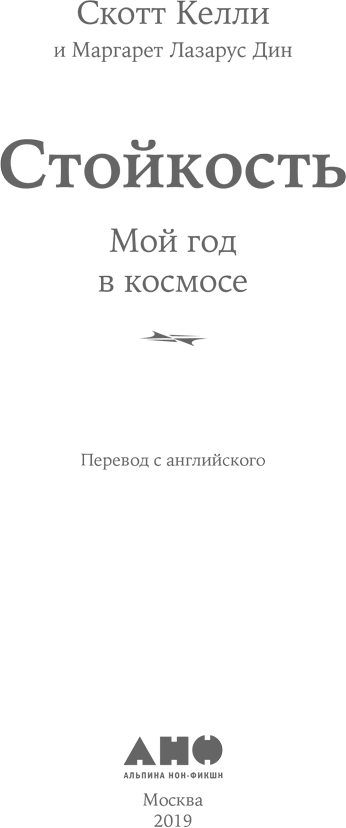 Стойкость. Мой год в космосе - i_001.png
