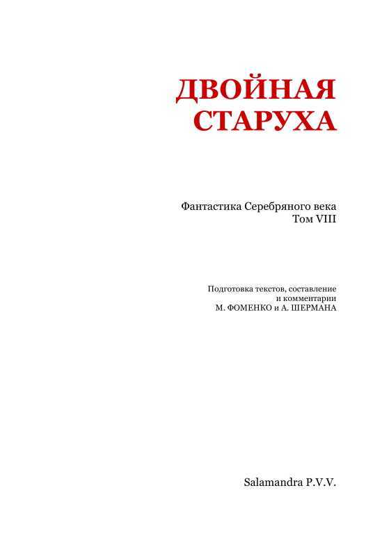 Двойная старуха<br />(Фантастика Серебряного века. Том VIII) - i_002.jpg