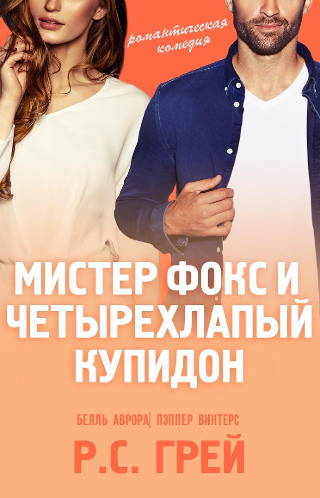 Мистер Фокс и четырехлапый купидон (ЛП) - _1.jpg