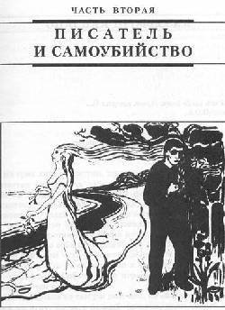 Писатель и самоубийство - picture40.jpg