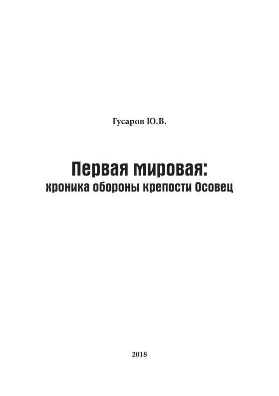 Первая мировая<br />(Хроника обороны крепости Осовец) - i_001.jpg