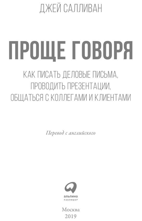 Проще говоря. Как писать деловые письма, проводить презентации, общаться с коллегами и клиентами - i_001.png