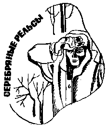 Серебряные рельсы (сборник) - pic_1.png