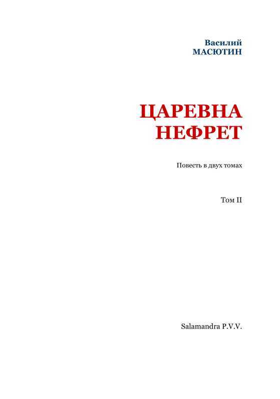 Царевна Нефрет<br />(Том II) - i_002.jpg