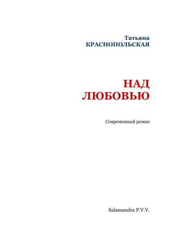 Над любовью<br />(Современный роман) - i_001.jpg