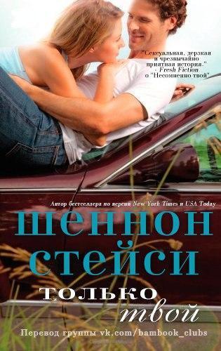 Только твой (ЛП) - _0.jpg