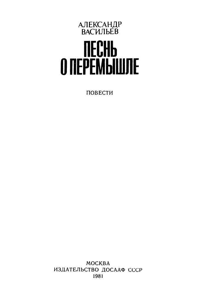 Песнь о Перемышле<br />(Повести) - i_001.jpg