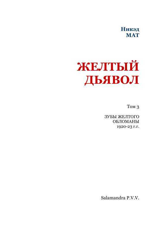Желтый дьявол<br />(Том 3) - i_002.jpg