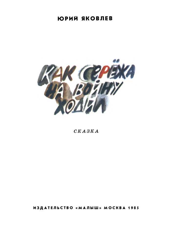 Как Сережа на войну ходил<br />(Сказка) - i_001.jpg