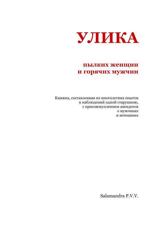 Улика пылких женщин и горячих мужчин - i_002.jpg