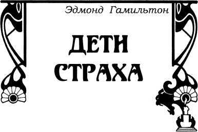 Смех мертвых<br />(Сборник романов и рассказов в жанре ужасов, написанных известными фантастами) - i_035.jpg