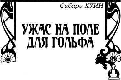 Смех мертвых<br />(Сборник романов и рассказов в жанре ужасов, написанных известными фантастами) - i_046.jpg