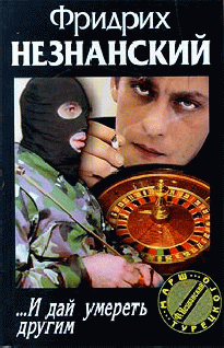 И дай умереть другим - cover.png