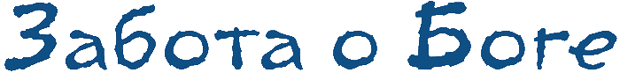 Забота о Боге (Повести. Рассказы) (ЛП) - i_001.png