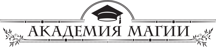 Роннская Академия Магии. Кафедра демонологии - i_001.png