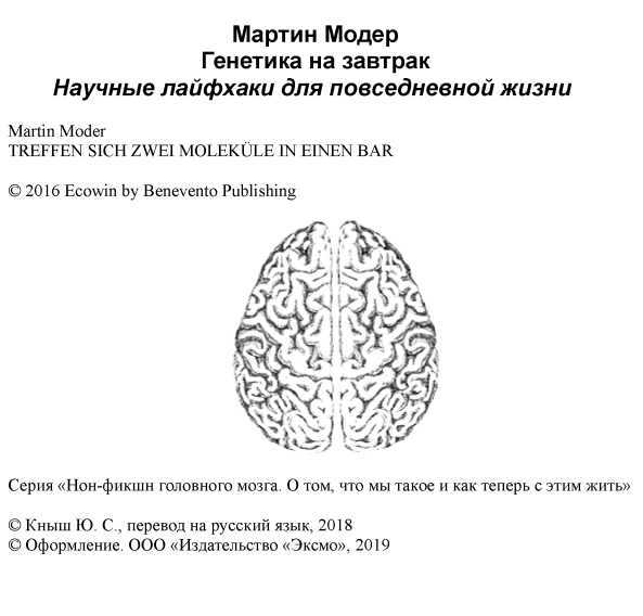 Генетика на завтрак<br />(Научные лайфхаки для повседневной жизни) - i_001.jpg
