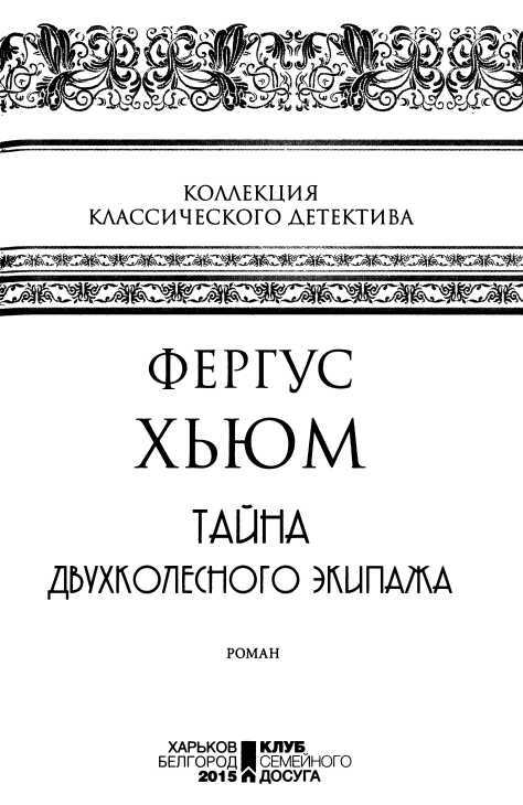 Тайна двухколесного экипажа<br />(Роман) - i_003.jpg