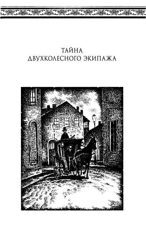Тайна двухколесного экипажа<br />(Роман) - i_004.jpg