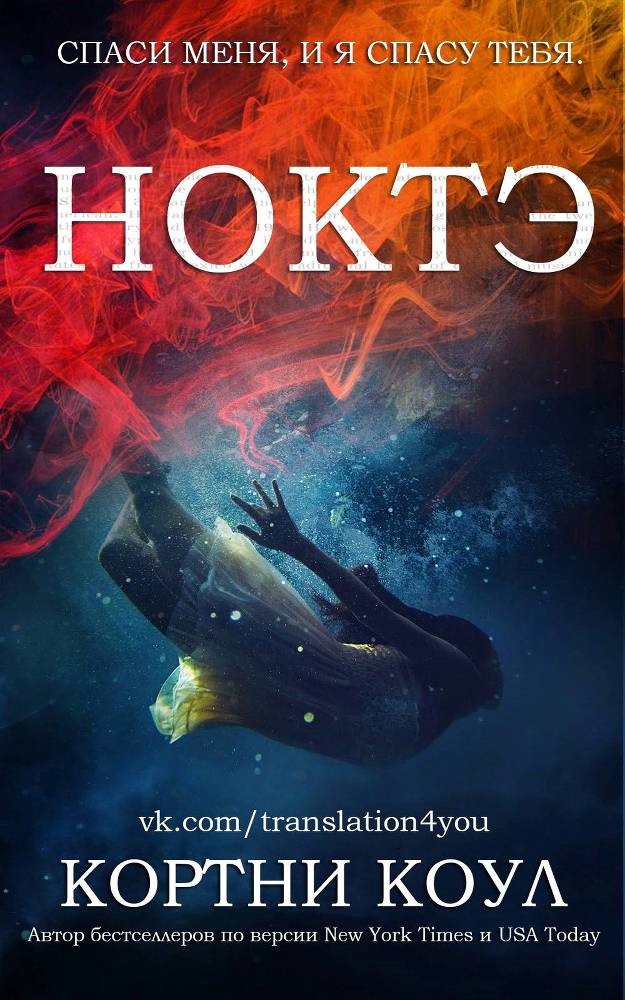Ноктэ (ЛП) - _1.jpg