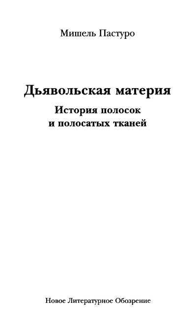 Дьявольская материя<br />(История полосок и полосатых тканей) - i_002.jpg