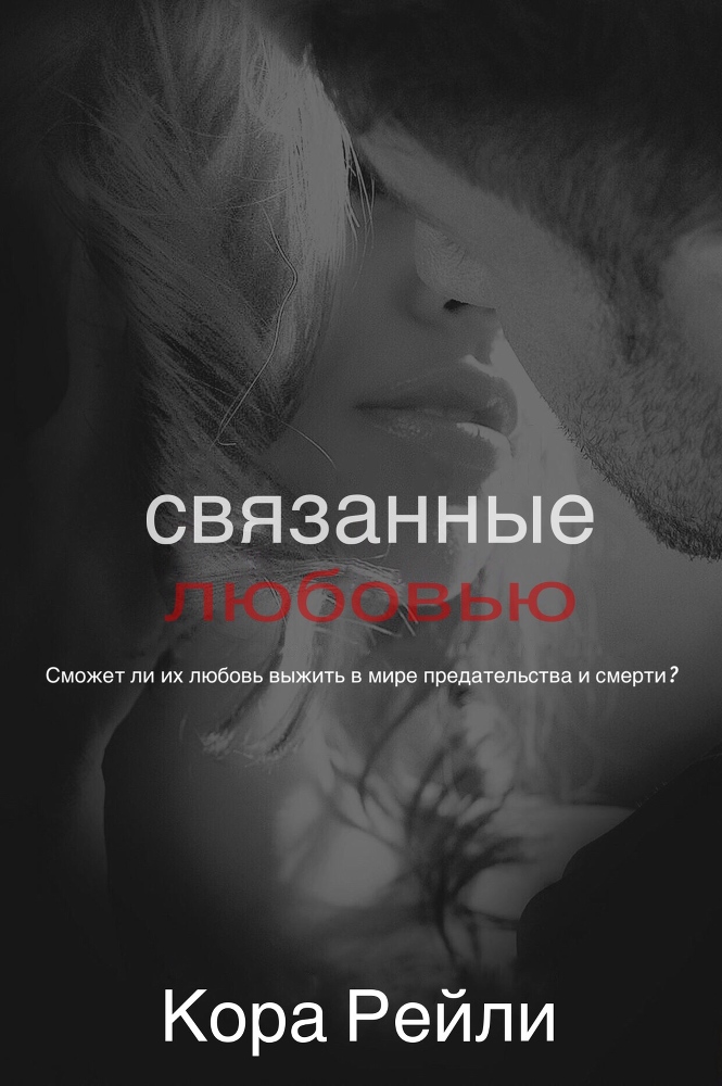Связанные Любовью - _1.jpg