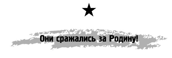 Три «котла» красноармейца Полухина - i_001.jpg