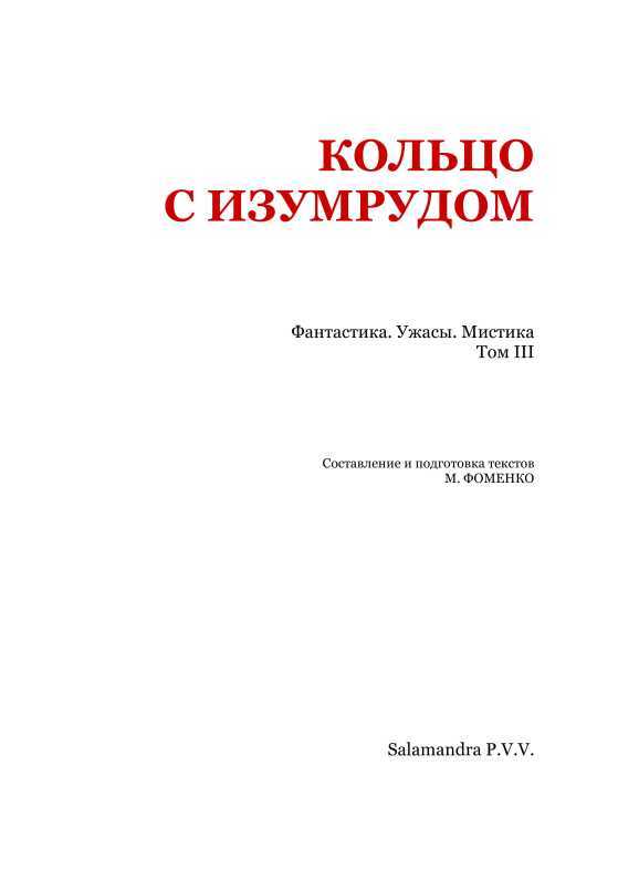 Кольцо с изумрудом. Фантастика. Ужасы. Мистика. Том III - i_002.jpg