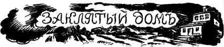 Кольцо с изумрудом. Фантастика. Ужасы. Мистика. Том III - i_004.jpg