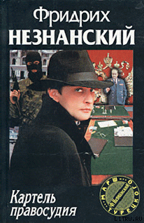 Картель правосудия - cover.png