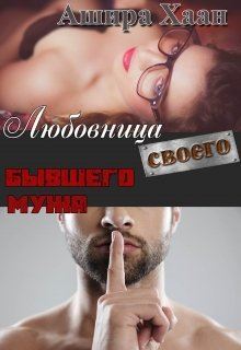 Любовница своего бывшего мужа (СИ) - img6586.jpg