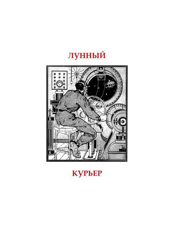 Лунный курьер<br />(Книга забытой фантастики. Том II) - i_003.jpg