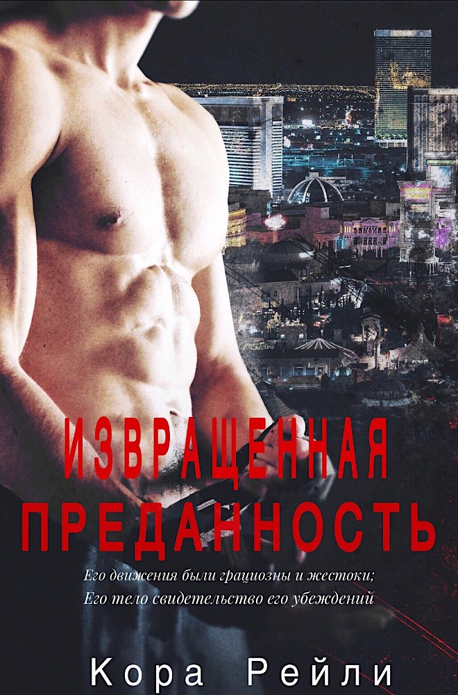 Извращенная Преданность (ЛП) - _0.jpg