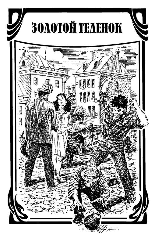 Собрание сочинений в 2 томах. Том 2. Золотой теленок - i_007.png