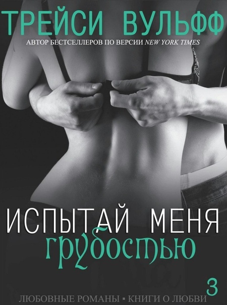 Испытай меня грубостью (ЛП) - _0.jpg