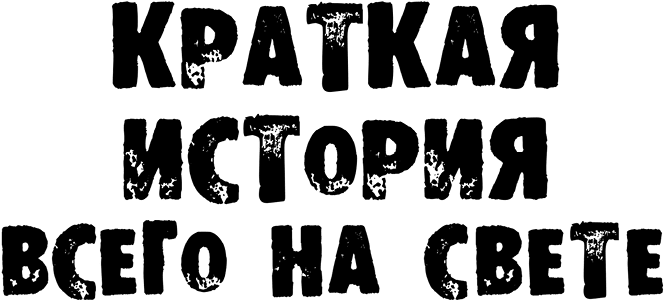 Краткая история всего на свете - i_001.png