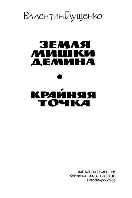 Земля Мишки Дёмина. Крайняя точка<br />(Повести) - i_001.jpg
